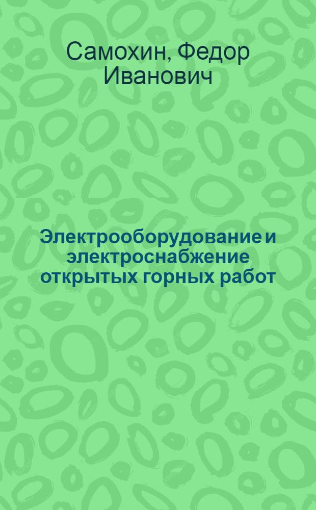 Электрооборудование и электроснабжение открытых горных работ : Учеб. для горн. спец. сред. спец. учеб. заведений