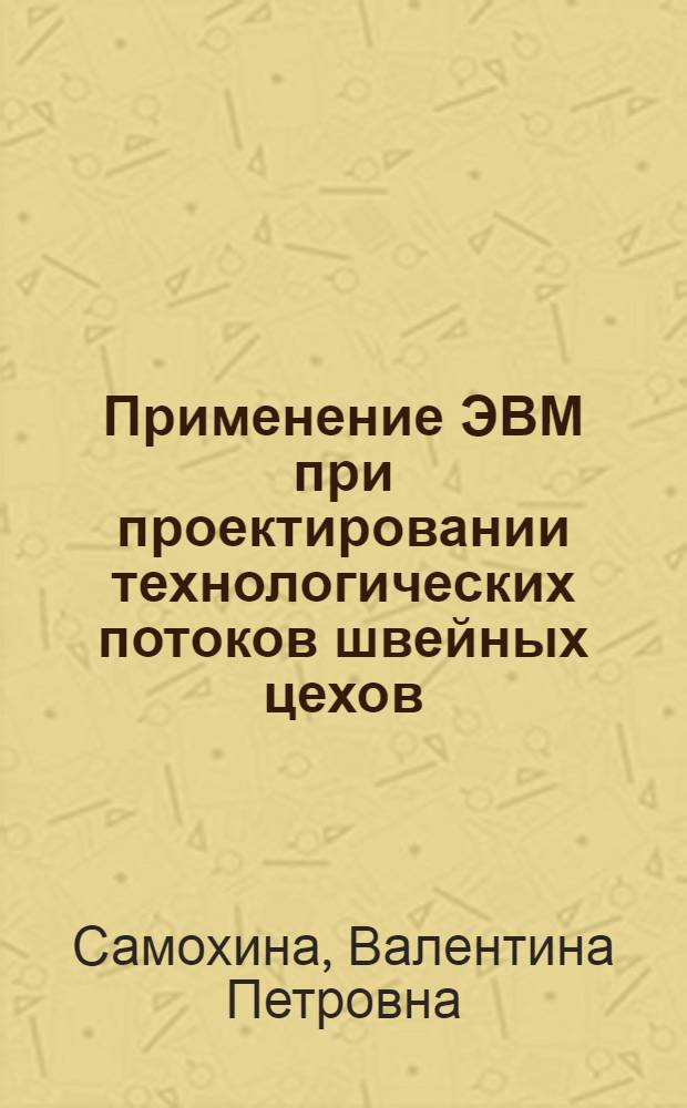 Применение ЭВМ при проектировании технологических потоков швейных цехов : Текст лекций