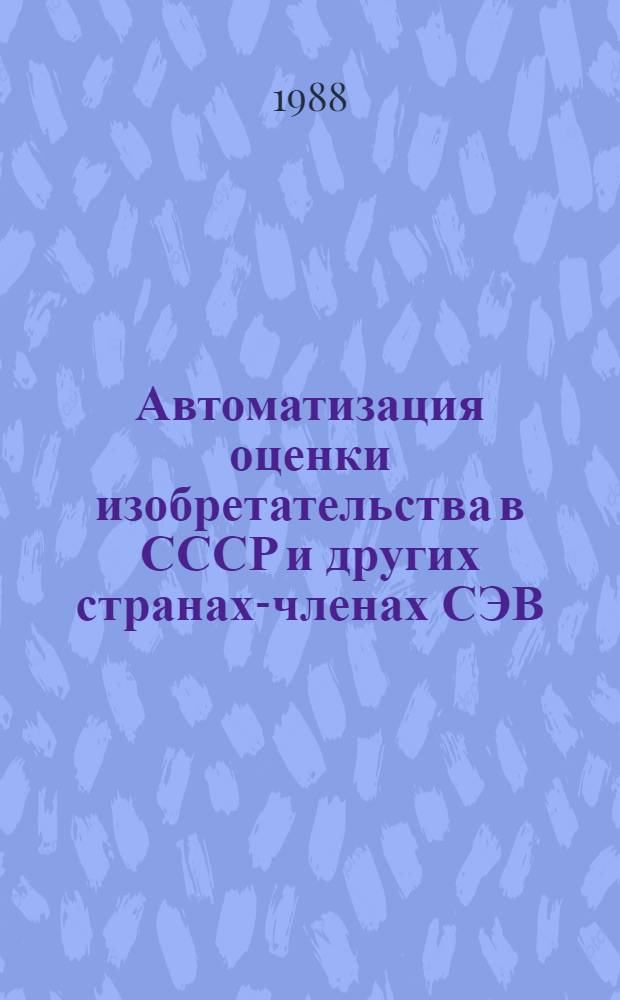 Автоматизация оценки изобретательства в СССР и других странах-членах СЭВ: опыт и перспективы