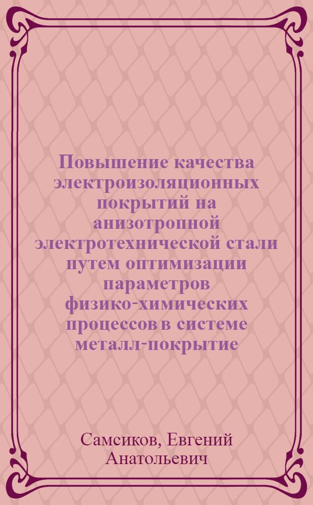 Повышение качества электроизоляционных покрытий на анизотропной электротехнической стали путем оптимизации параметров физико-химических процессов в системе металл-покрытие : Автореф. дис. на соиск. учен. степ. к. т. н