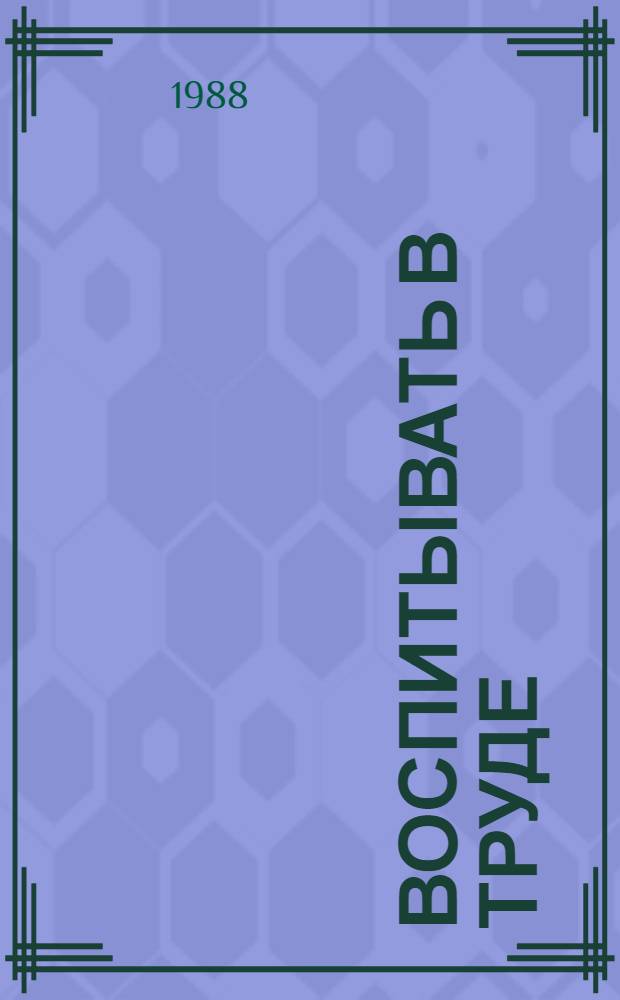 Воспитывать в труде : Учеб.-метод. пособие