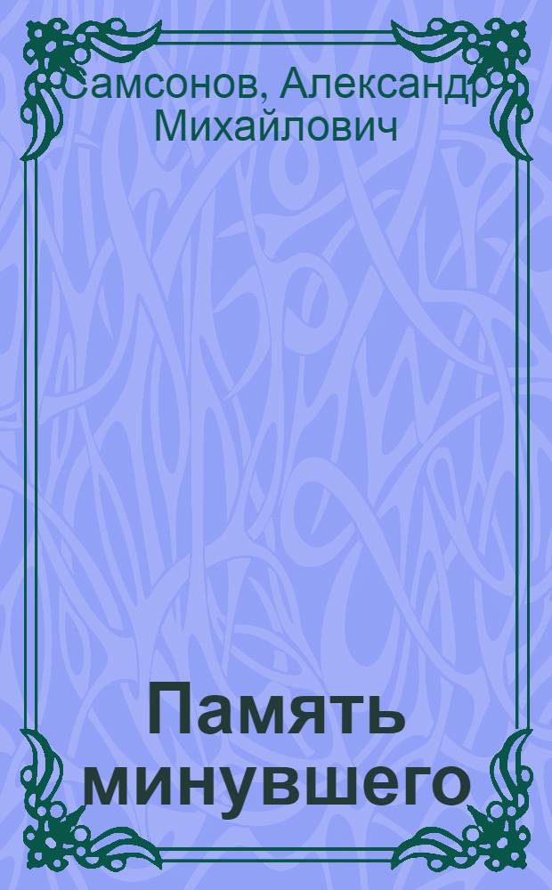 Память минувшего : События, люди, история