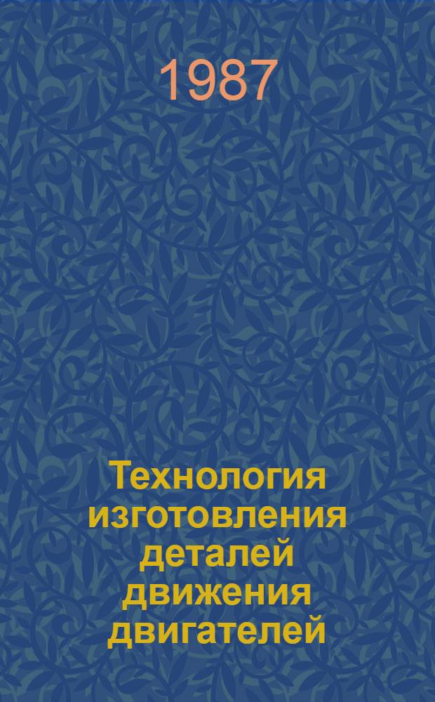 Технология изготовления деталей движения двигателей : Учеб. пособие