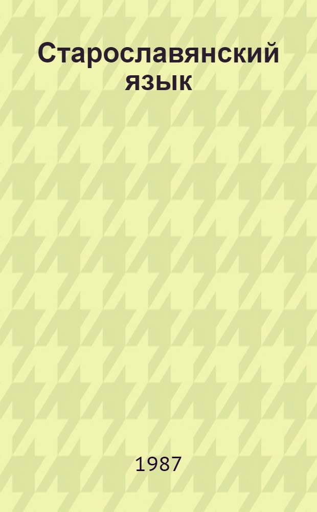 Старославянский язык : Сб. упражнений и текстов
