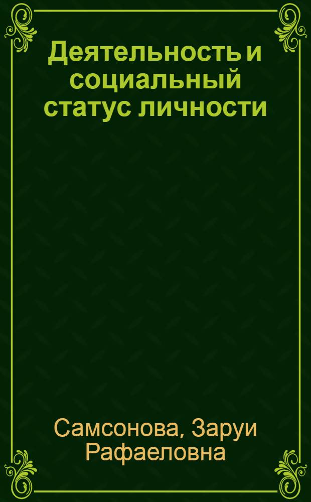 Деятельность и социальный статус личности : Автореф. дис. на соиск. учен. степ. канд. филос. наук : (09.00.01)