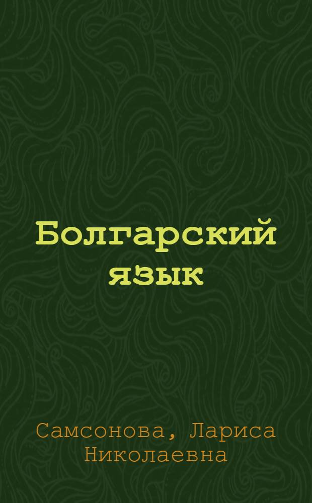 Болгарский язык : (Сб. упражнений)