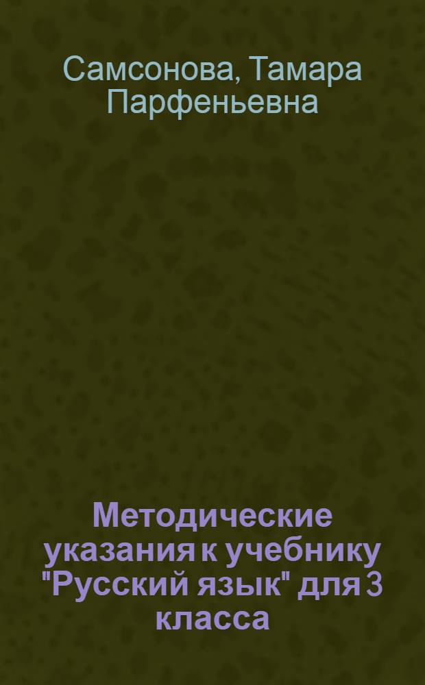 Методические указания к учебнику "Русский язык" для 3 класса (1-4) якутской школы : Пособие для учителя