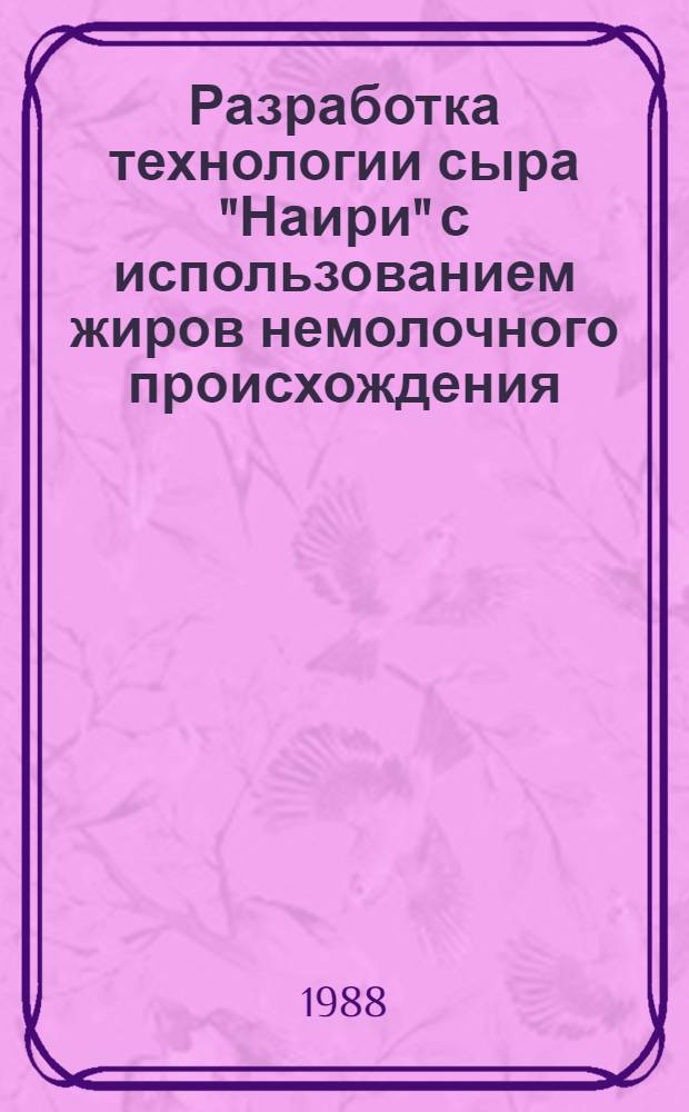 Разработка технологии сыра "Наири" с использованием жиров немолочного происхождения : Автореф. дис. на соиск. учен. степ. канд. техн. наук : (05.18.04)