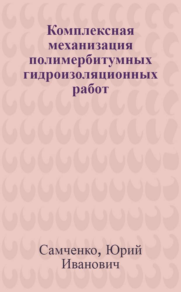 Комплексная механизация полимербитумных гидроизоляционных работ