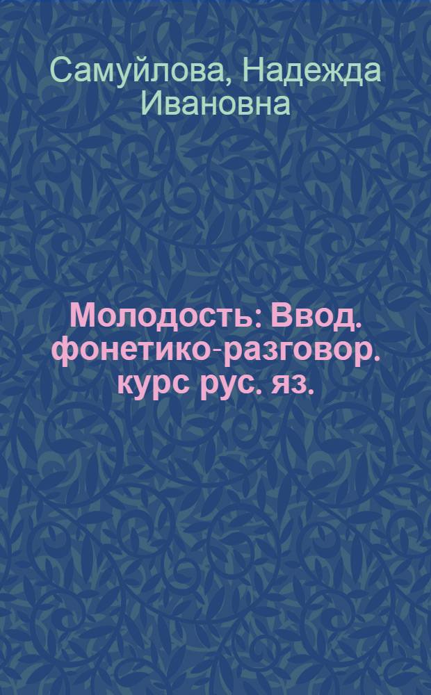 Молодость : Ввод. фонетико-разговор. курс рус. яз. : Для говорящих на араб. яз