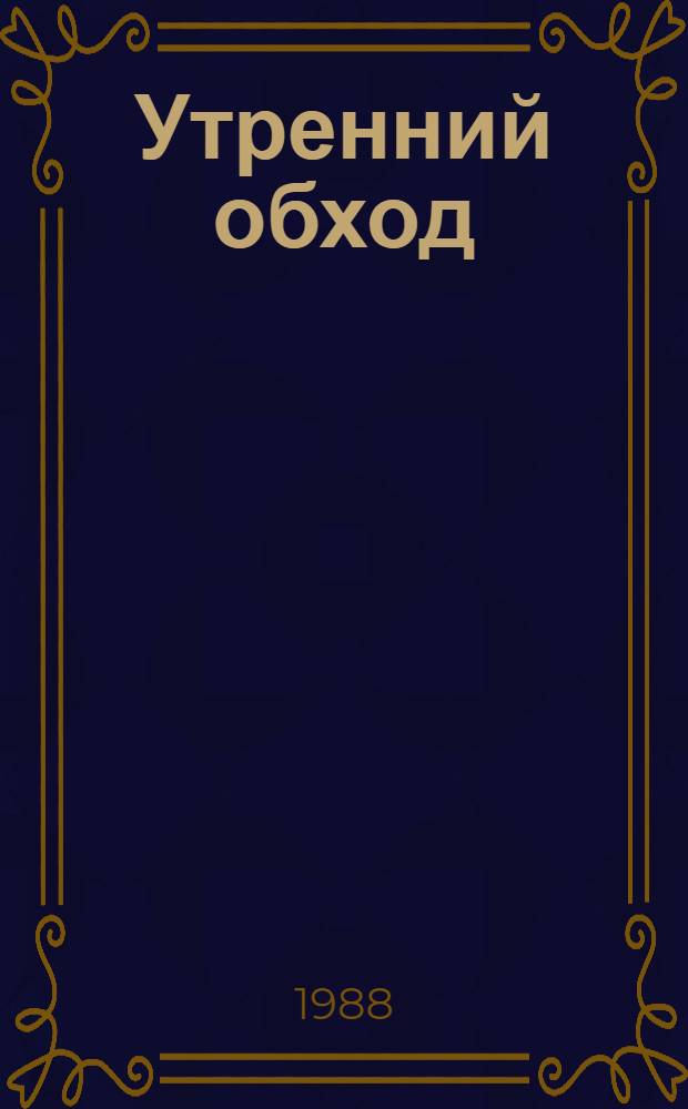 Утренний обход : Стихи