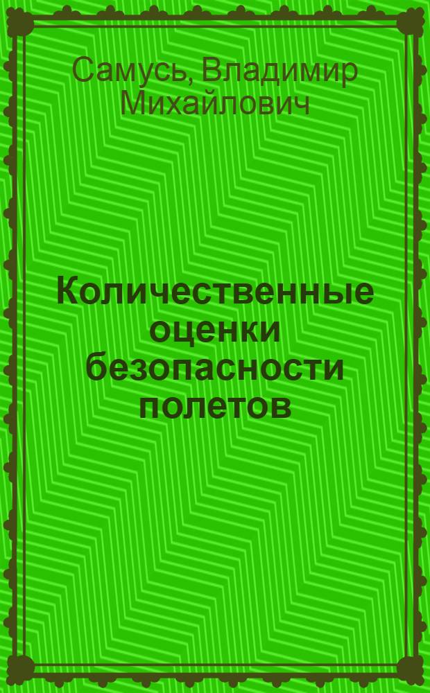 Количественные оценки безопасности полетов : Учеб. пособие для вузов гражд. авиации