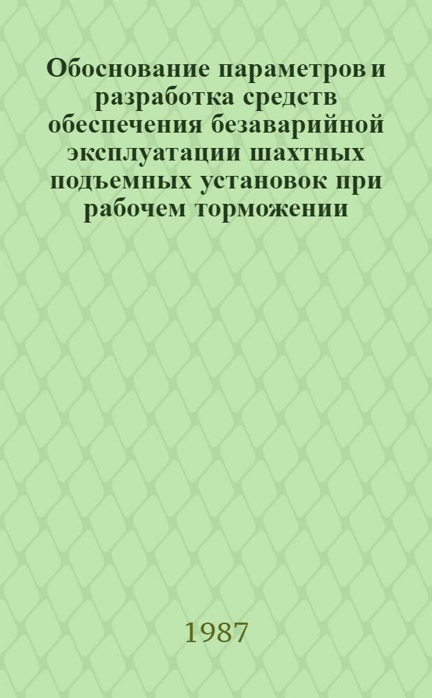 Обоснование параметров и разработка средств обеспечения безаварийной эксплуатации шахтных подъемных установок при рабочем торможении : Автореф. дис. на соиск. учен. степ. канд. техн. наук : (05.05.06)