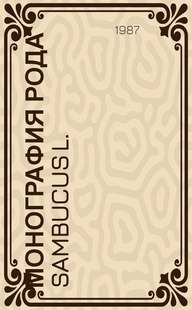 Монография рода Sambucus L. : Автореф. дис. на соиск. учен. степ. канд. биол. наук : (03.00.05)