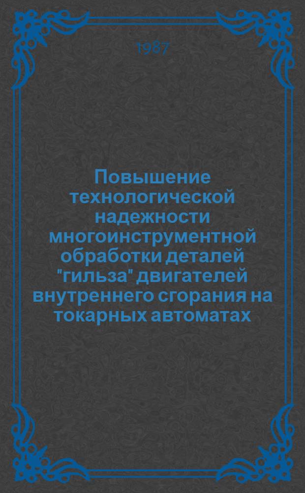 Повышение технологической надежности многоинструментной обработки деталей "гильза" двигателей внутреннего сгорания на токарных автоматах : Автореф. дис. на соиск. учен. степ. канд. техн. наук : (05.02.08)