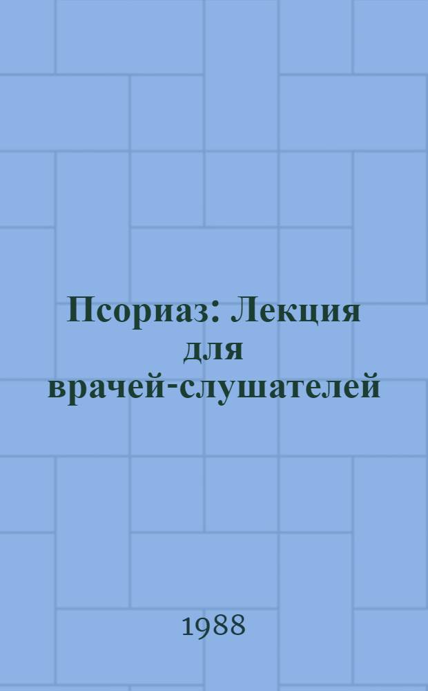 Псориаз : Лекция для врачей-слушателей