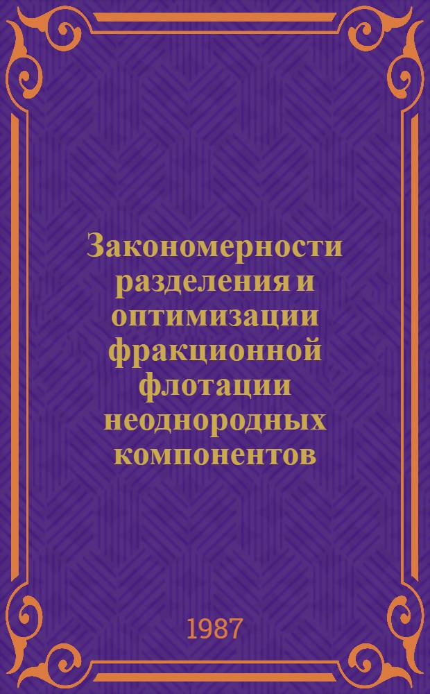 Закономерности разделения и оптимизации фракционной флотации неоднородных компонентов : Автореф. дис. на соиск. учен. степ. д. т. н