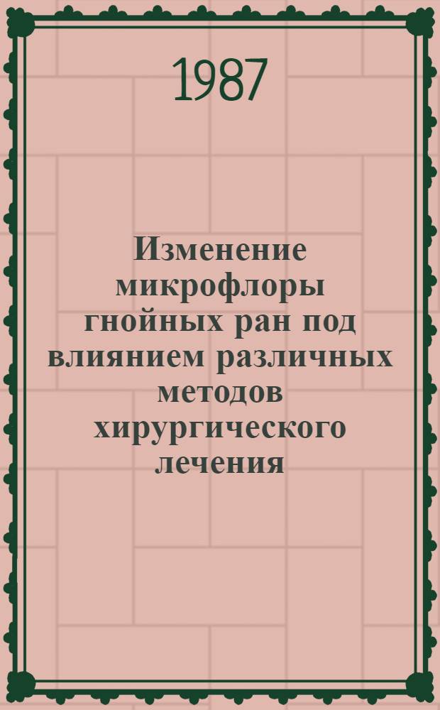 Изменение микрофлоры гнойных ран под влиянием различных методов хирургического лечения : Автореф. дис. на соиск. учен. степ. канд. биол. наук : (03.00.07)