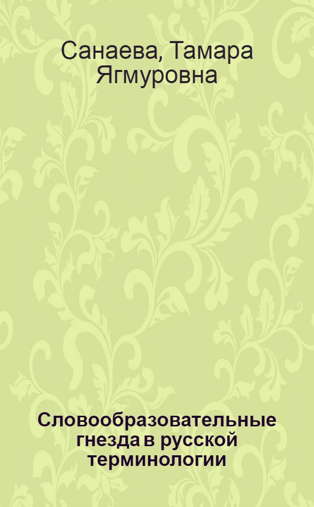 Словообразовательные гнезда в русской терминологии (частеречная типология) : Автореф. дис. на соиск. учен. степ. к. филол. н