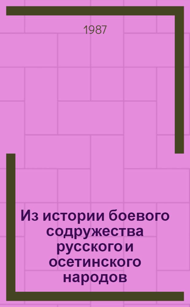 Из истории боевого содружества русского и осетинского народов (XVIII - начало XX вв.)