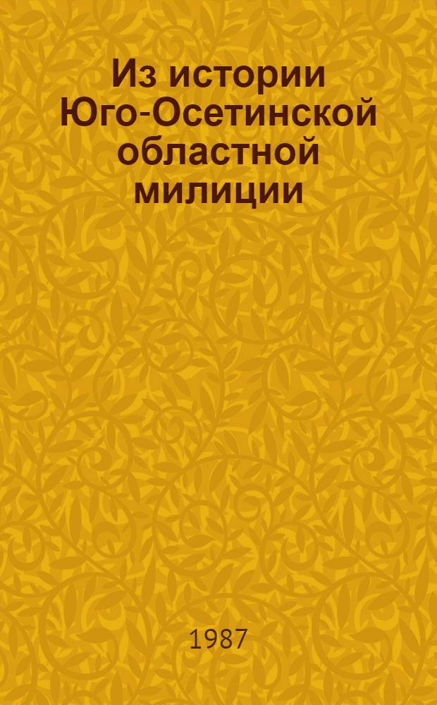 Из истории Юго-Осетинской областной милиции (1921-1945 гг.)