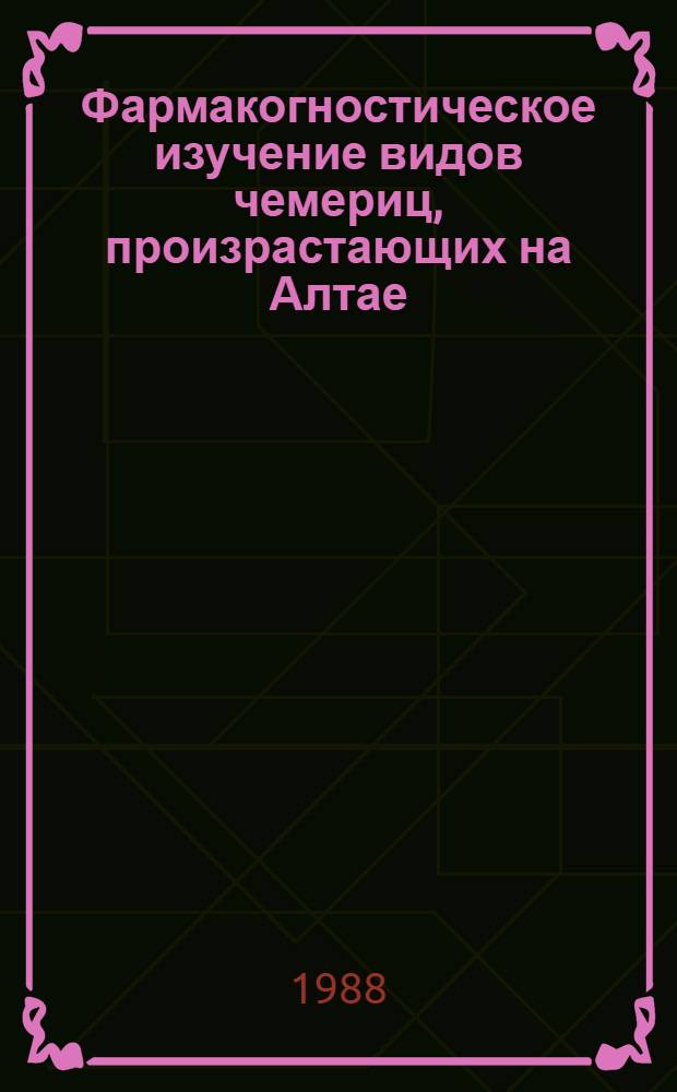 Фармакогностическое изучение видов чемериц, произрастающих на Алтае : Автореф. дис. на соиск. учен. степ. к. фарм. н