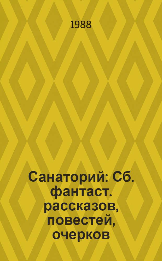 Санаторий : Сб. фантаст. рассказов, повестей, очерков