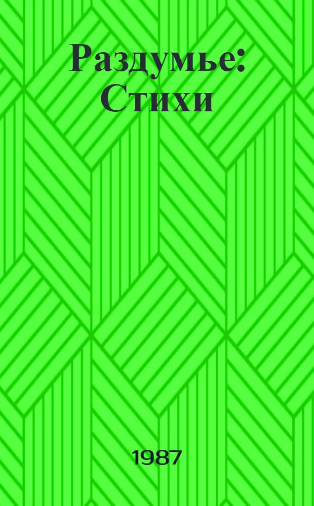 Раздумье : Стихи