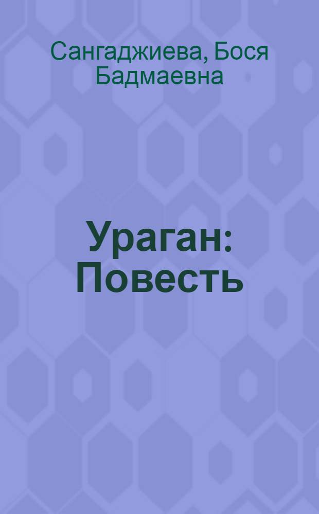 Ураган : Повесть