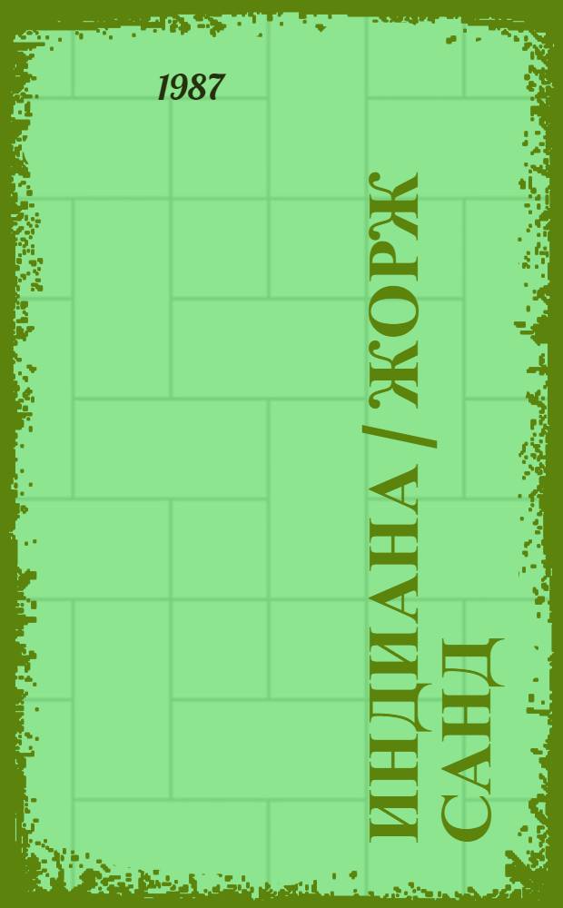 Индиана / Жорж Санд; Пер. с фр. А. Толстой; Валентина: Романы / Жорж Санд; Пер. с фр. Н. Жарковой; К сб. в целом: Вступ. ст. В. Никитина; Коммент. К. Афанасьева