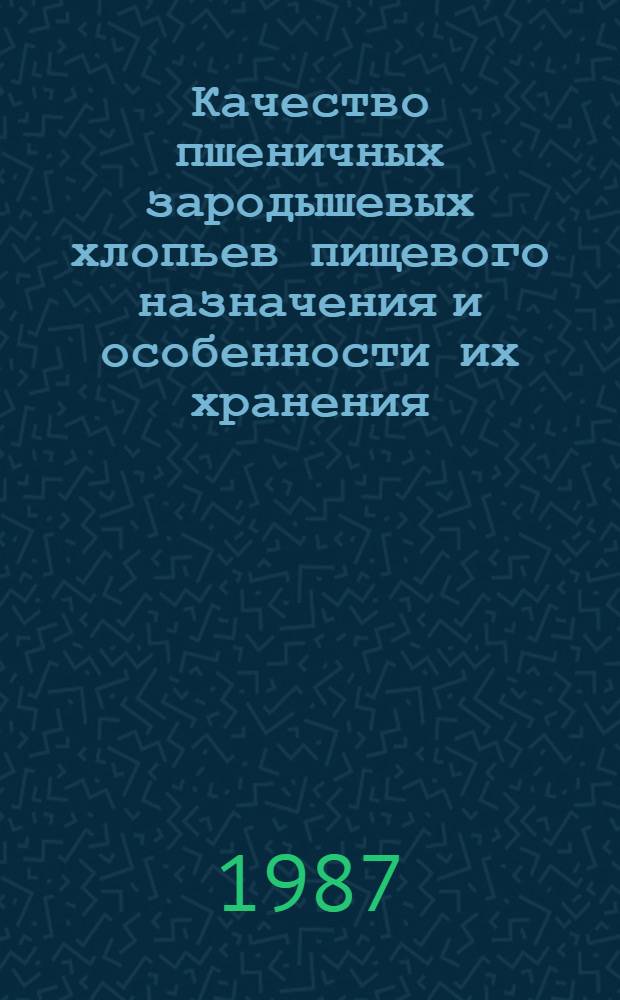 Качество пшеничных зародышевых хлопьев пищевого назначения и особенности их хранения : Автореф. дис. на соиск. учен. степ. канд. техн. наук : (05.18.03)