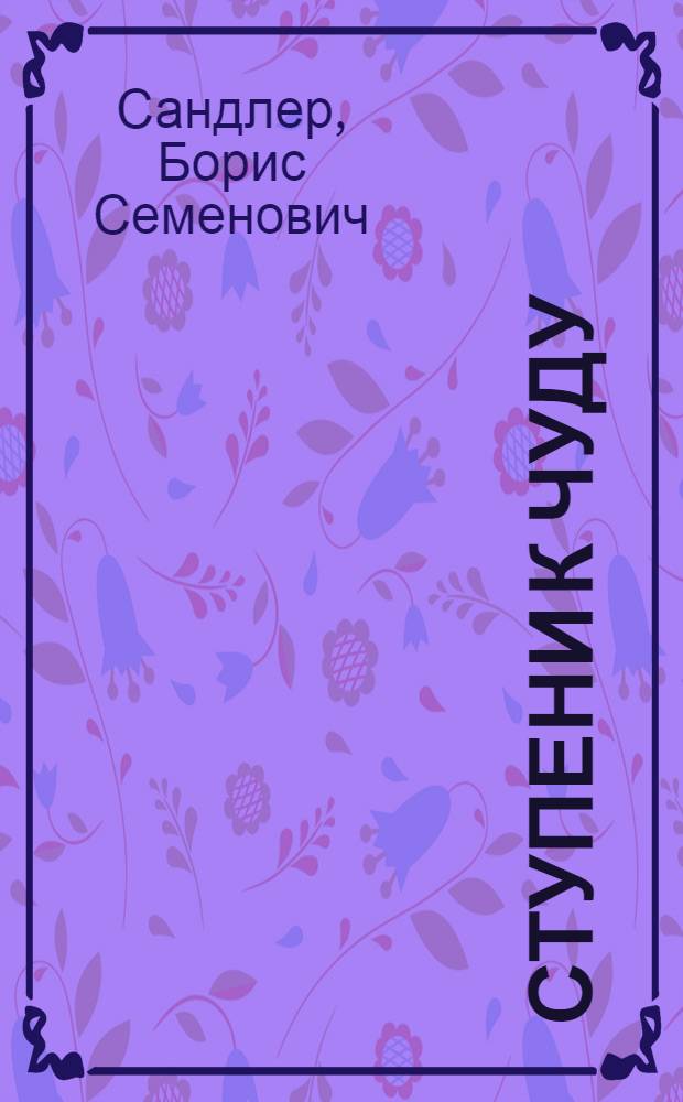 Ступени к чуду : Повести, рассказы