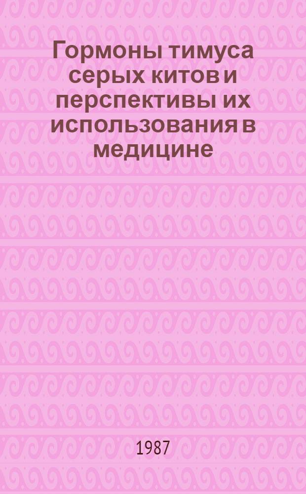 Гормоны тимуса серых китов и перспективы их использования в медицине : Автореф. дис. на соиск. учен. степ. к. м. н