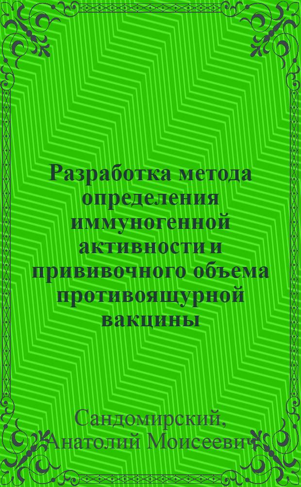 Разработка метода определения иммуногенной активности и прививочного объема противоящурной вакцины : Автореф. дис. на соиск. учен. степ. к. б. н