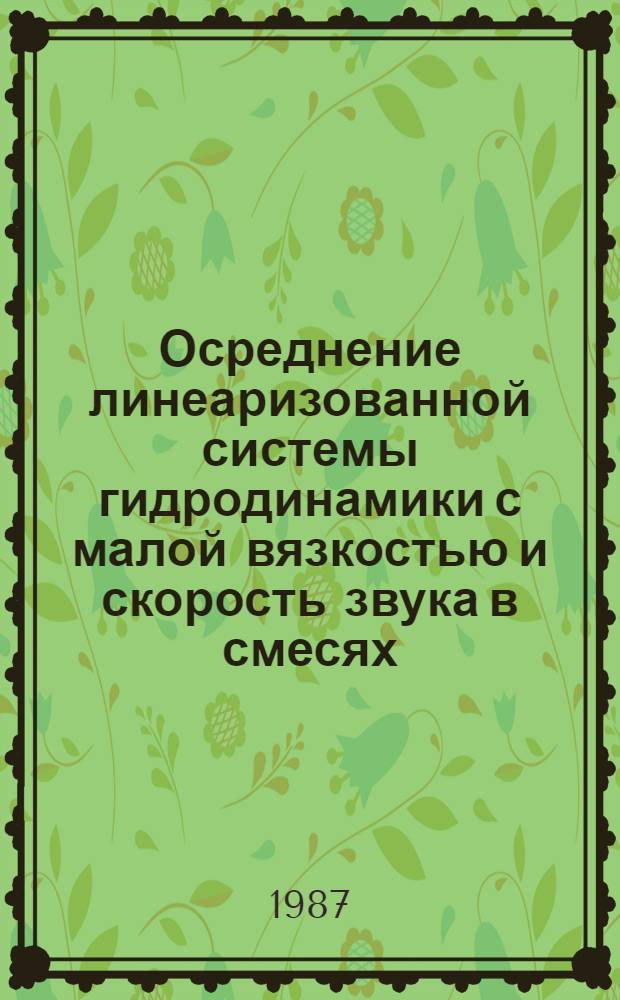 Осреднение линеаризованной системы гидродинамики с малой вязкостью и скорость звука в смесях