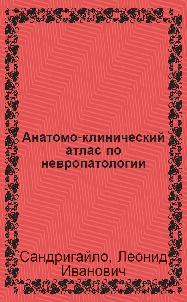 Анатомо-клинический атлас по невропатологии