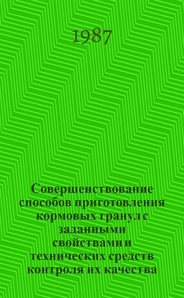 Совершенствование способов приготовления кормовых гранул с заданными свойствами и технических средств контроля их качества : Автореф. дис. на соиск. учен. степ. канд. техн. наук : (05.20.01)