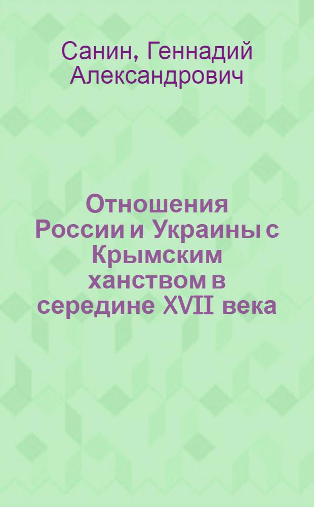 Отношения России и Украины с Крымским ханством в середине XVII века