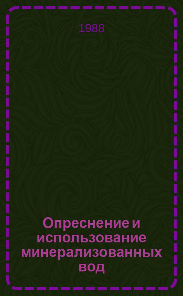 Опреснение и использование минерализованных вод