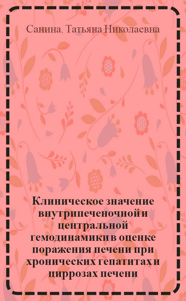 Клиническое значение внутрипеченочной и центральной гемодинамики в оценке поражения печени при хронических гепатитах и циррозах печени : Автореф. дис. на соиск. учен. степ. канд. мед. наук : (14.00.05)