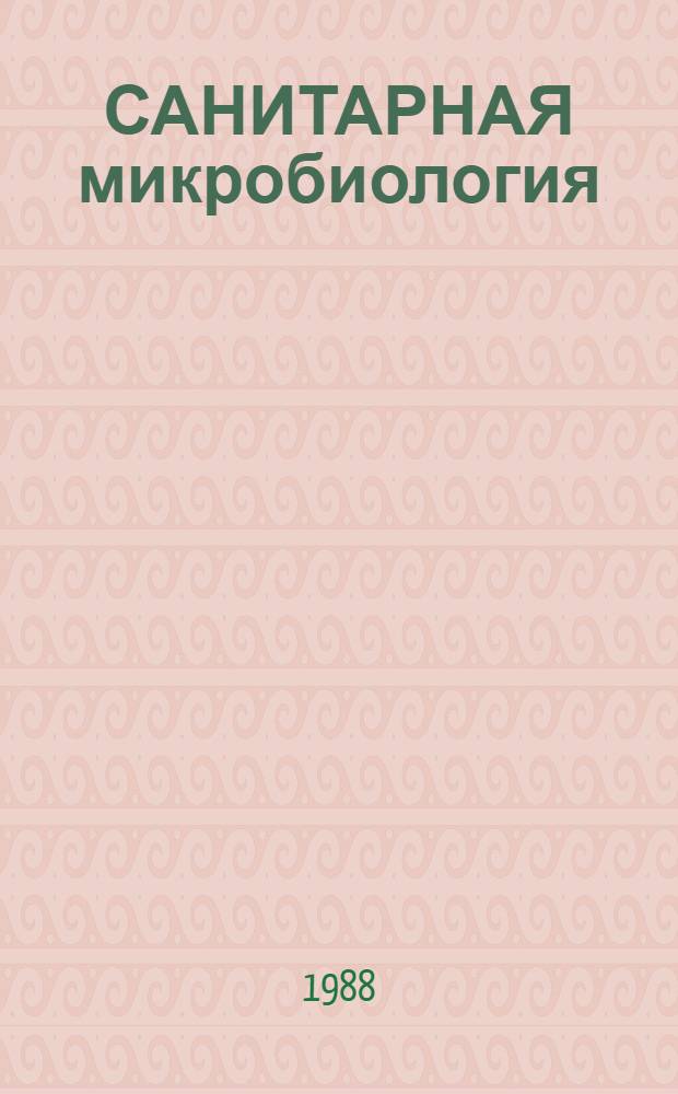 САНИТАРНАЯ микробиология : Учеб.-метод. пособие
