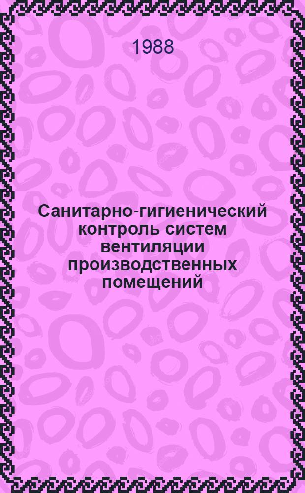 Санитарно-гигиенический контроль систем вентиляции производственных помещений : Метод. указания