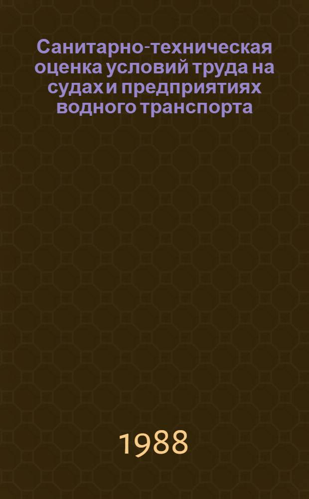 Санитарно-техническая оценка условий труда на судах и предприятиях водного транспорта : Справ. пособие
