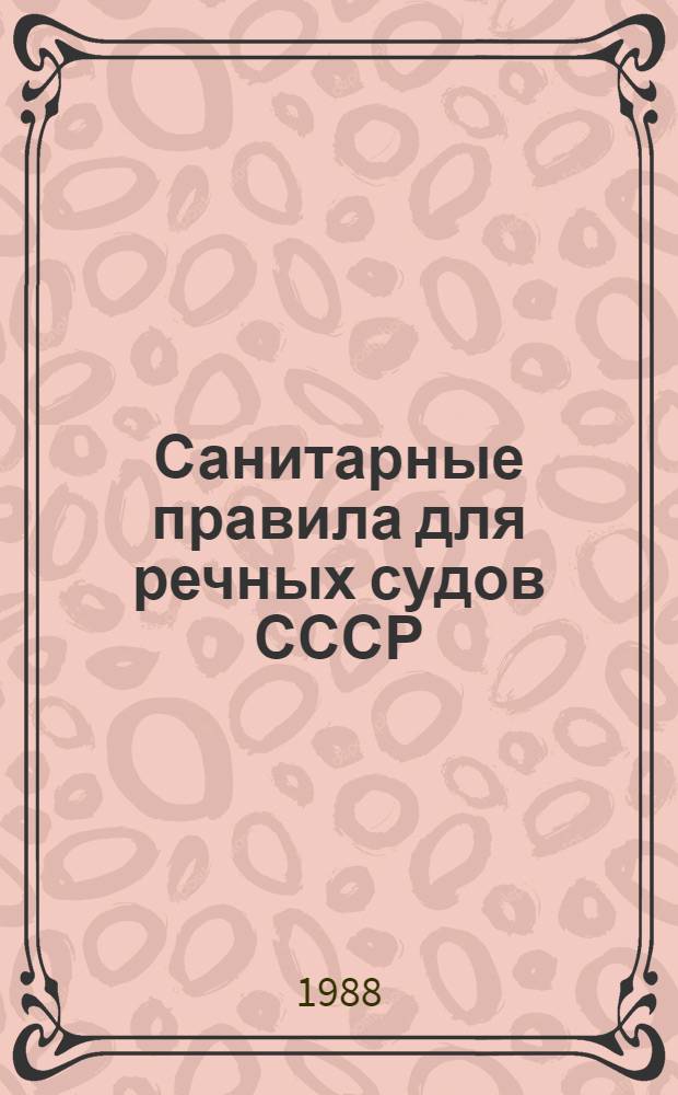 Санитарные правила для речных судов СССР : Утв. Гл. гос. сан. инспекцией СССР М-ва здравоохранения СССР 25.12.85