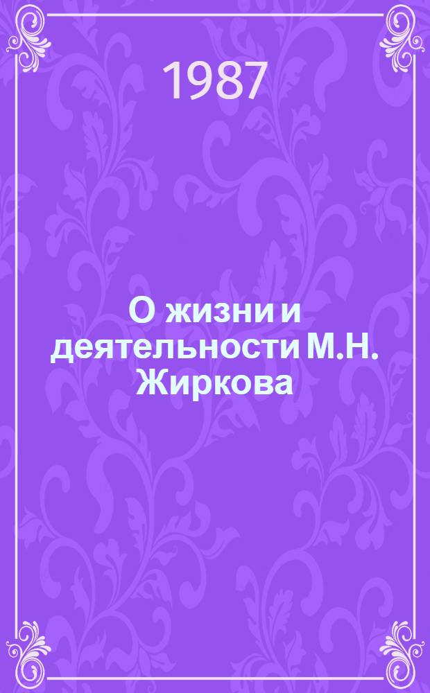 О жизни и деятельности М.Н. Жиркова