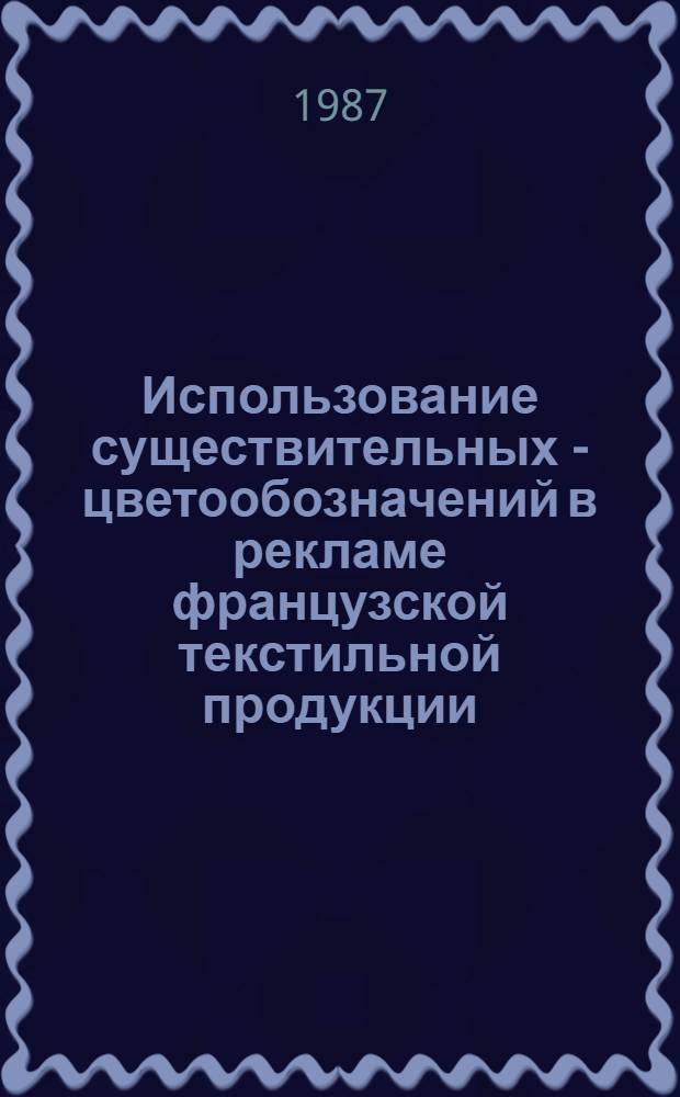 Использование существительных - цветообозначений в рекламе французской текстильной продукции : Автореф. дис. на соиск. учен. степ. канд. филол. наук : (10.02.05)