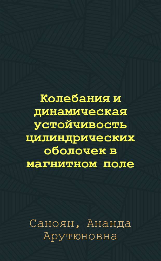 Колебания и динамическая устойчивость цилиндрических оболочек в магнитном поле : Автореф. дис. на соиск. учен. степ. канд. физ.-мат. наук : (01.02.04)