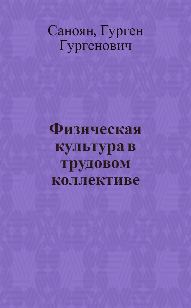 Физическая культура в трудовом коллективе : Учеб. пособие для ин-тов физ. культуры