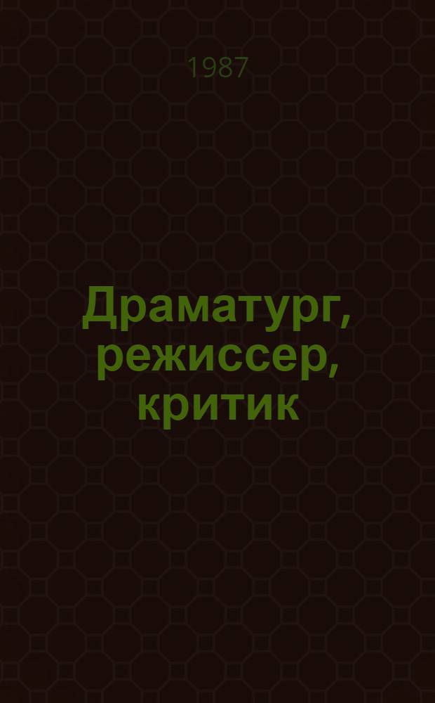 Драматург, режиссер, критик : Сборник