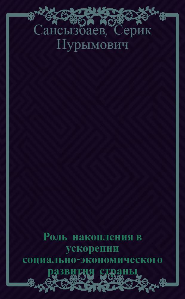 Роль накопления в ускорении социально-экономического развития страны : Автореф. дис. на соиск. учен. степ. канд. экон. наук : (08.00.01)